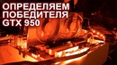 Итоги конкурса GTX 950