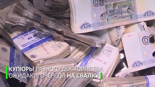 Не пригодились: как уничтожают тонны рублей