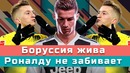 Картавый Спорт: Боруссия жива, а Роналду не забивает