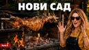 Сербия – Нови Сад – часть 2 | Жизнь других | ENG audio | 30.08.2026