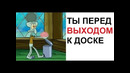 Лютые приколы. Ты перед выходом к ДОСКЕ