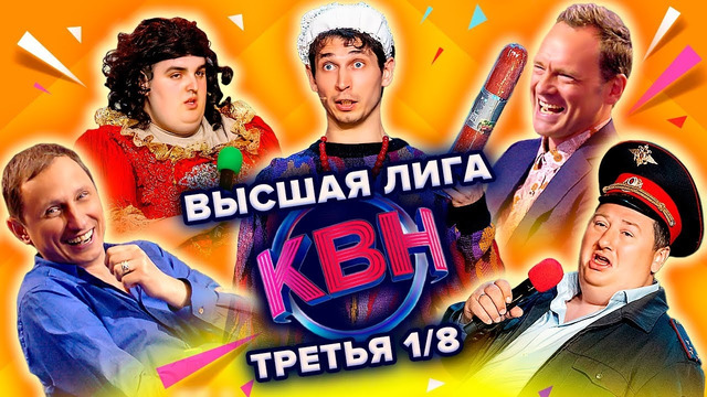 КВН. Высшая лига. Третья 1/8 финала 2022