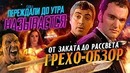 Грехо-Обзор "От заката до рассвета"
