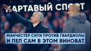 КС. Манчестер Сити против Гвардиолы и Пеп сам в этом виноват