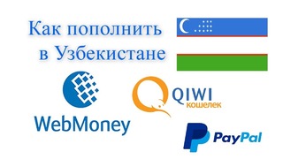 Как пополнить кошелёк WEBMONEY – QIWI – YANDEX в Узбекистане