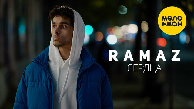 RAMAZ – Сердца (Official Video, 2022)