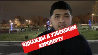 ОДНАЖДЫ в Узбекском аэропорту | ТАШКЕНТ