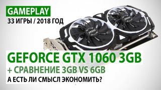 NVIDIA GeForce GTX 1060 3GB gameplay и сравнение 3GB vs 6GB – 33 игры 2018