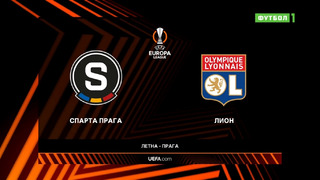 Спарта – Лион | Лига Европы 2021/22 | 3-й тур | Обзор матча