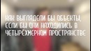 На что способен человек в 4 измерении