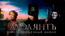 Дуэлянт [super] честный трейлер