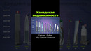 Дорогая недвижимость в Канаде #послезавтра #канада