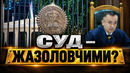 СУДЛАР ФАҚАТ ЖАЗОЛАБ, ОДАМЛАРНИ ҚАМАЙДИМИ? – EFFECT UZ