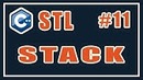 Stack – Адаптеры контейнеров – Библиотека стандартных шаблонов (stl) – Уроки – C #11