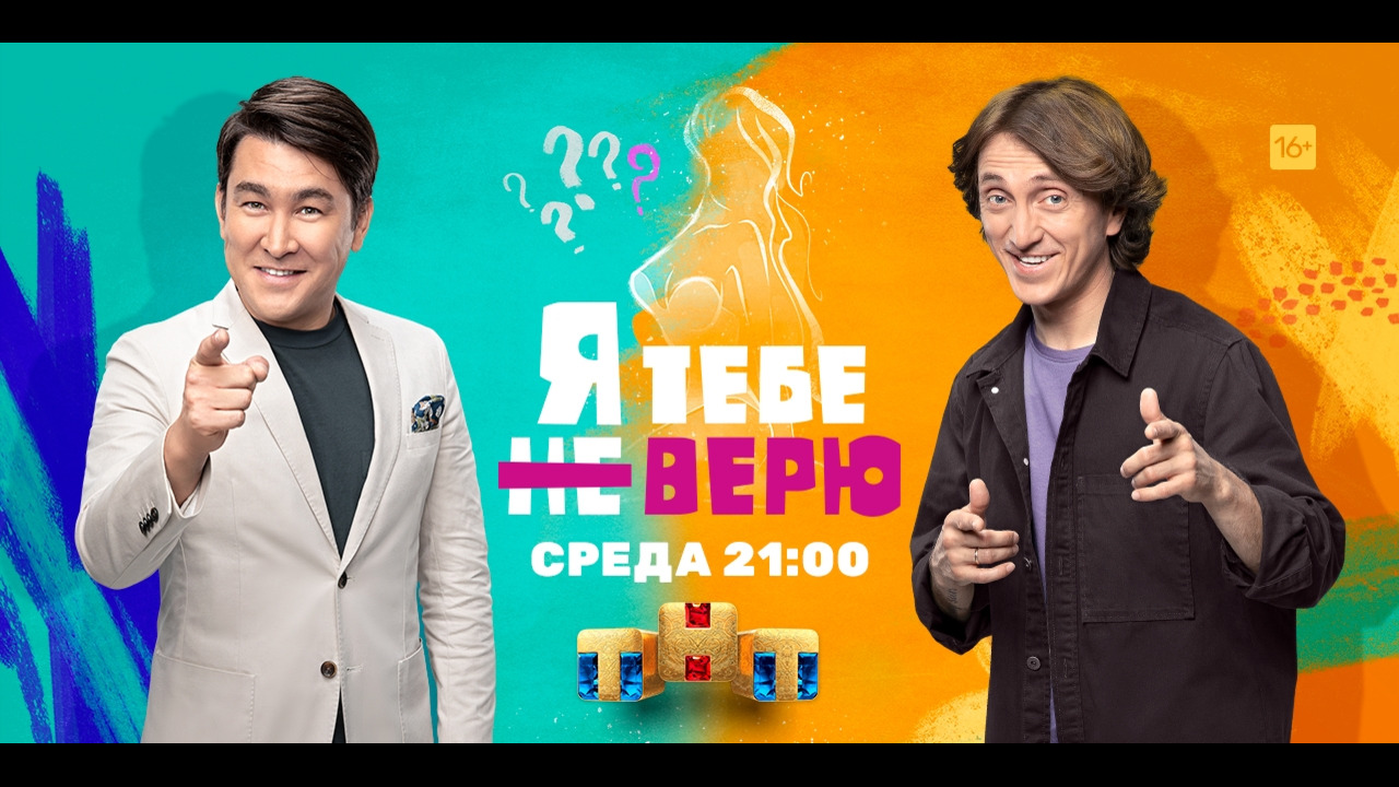 Верю 2. Шоу игра на ТНТ. Передача не верю. Я тебе не верю 1 сезон 6 выпуск. Верю не верю игра ТНТ.