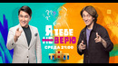 Я тебе не верю – 12 Выпуск (02.03.2022!)