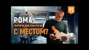 Трансформатор. Выпуск 91. Рома определился с местом Разборки с соседями