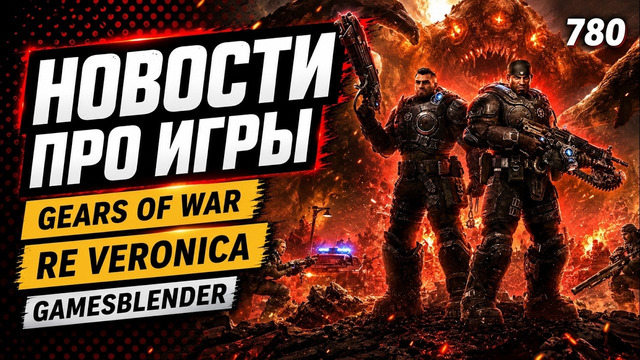 Gamesblender 780: RE Veronica, Stellar Blade 2, Gears of War: E-Day, Senua — главные анонсы июня