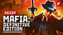 Обзор Mafia Definitive Edition – У них всё получилось