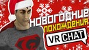 VRChat – Новогодние похождения