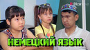 Детки-конфетки – Немецкий язык