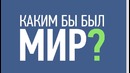 Что будет, если в мире останется 100 человек
