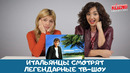 Итальянцы смотрят культовые ТВ ШОУ