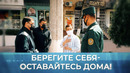 Соблюдайте правила карантина! Оставайтесь дома