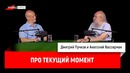 Анатолий Вассерман про текущий момент