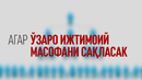 Уйда қолиш нима учун муҳим