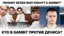 [Ceh9 CS GO] Ответ seized, Ответ Gambit