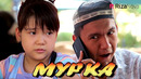 Детки-конфетки – Мурка