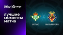 Бетис – Вильярреал | Ла Лига 2022/23 | 5-й тур | Обзор матча