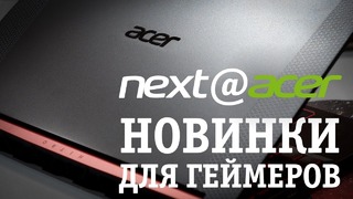 [Макс] Predator Helios 700, Nitro 7: новинки next@Acer