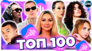 ТОП 100 ПЕСЕН ВКОНТАКТЕ | ИХ ИЩУТ ВСЕ | VK МУЗЫКА | VK | ВК – 2023 ОКТЯБРЬ