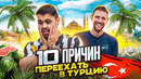 10 причин переехать в Турцию