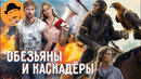 КАСКАДЁРЫ и ПЛАНЕТА ОБЕЗЬЯН – Обзор Премьер