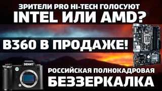 Intel или AMD – результаты опроса, Z370 больше не одинок и российская беззеркалка