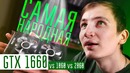 Теперь точно для народа! GTX 1660 обзор. Сравнение с GTX 1060 и RTX 2060