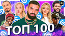 ЯНВАРЬ 2025: Мировой Shazam TOP 100