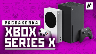 Xbox Series X: распаковка и первые впечатления | Игромания