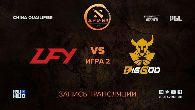 DAC Major 2018 – LFY vs BIG GOD (Game 2, Play-off, China Qualifier)