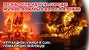 Стена ОГНЯ идет на города! Кошмар в Японии и Корее! Пожар в Диснейленде: аттракцион ужаса в США