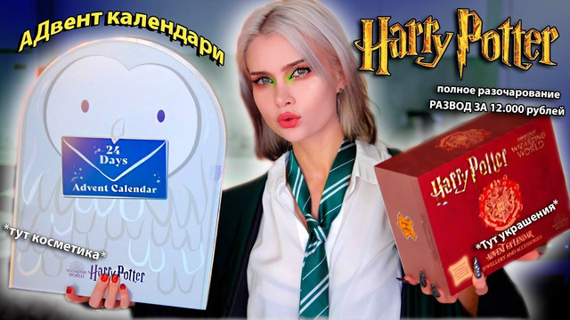 Распаковка адвентов Гарри Поттер *Развод и позорище