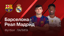 Барселона – Реал Мадрид | Ла Лига 2025/26 | 35-й тур | Обзор матча