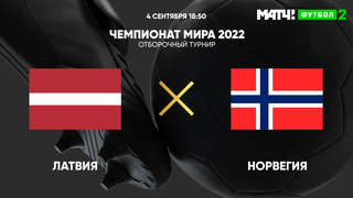 Латвия – Норвегия | Чемпионат Мира 2022 | Квалификация | 5-й тур