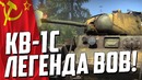 Кв-1с «легенда великой отечественной!» war thunder