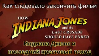 Как следовало закончить фильм «Индиана Джонс и последний крестовый поход»