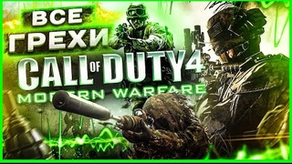 ВСЕ ГРЕХИ И ЛЯПЫ игры ‘Call of Duty 4 – Modern Warfare 1 Remastered’ ИгроГрехи