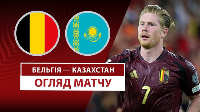 Бельгия – Казахстан | Европейская квалификация ЧМ-2026 | 6-й тур | Обзор матча